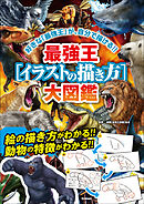 最強王［イラストの描き方］大図鑑
