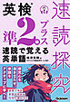 英検準2級プラス 速読で覚える英単語