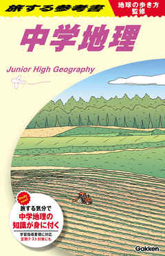 地球の歩き方監修 旅する参考書 中学地理