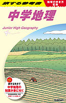 地球の歩き方監修 旅する参考書 中学地理