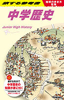 地球の歩き方監修 旅する参考書 中学歴史