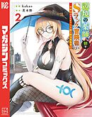 【期間限定　無料お試し版】辺境の薬師、都でＳランク冒険者となる～英雄村の少年がチート薬で無自覚無双～（２）