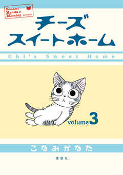 【期間限定　無料お試し版】チーズスイートホーム