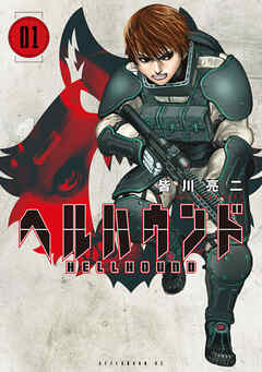 【期間限定　無料お試し版】ヘルハウンド（１）