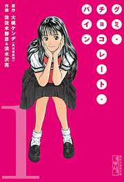 【期間限定　無料お試し版】グミ・チョコレート・パイン