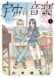 【期間限定　無料お試し版】宇宙の音楽（１）