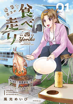 【期間限定　無料お試し版】道草寄子の食べ走り（１）