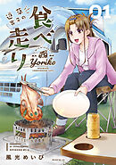 【期間限定　無料お試し版】道草寄子の食べ走り