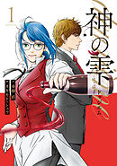 【期間限定　試し読み増量版】神の雫　ｄｅｕｘｉｅｍｅ