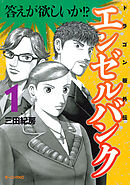 【期間限定　無料お試し版】エンゼルバンク　ドラゴン桜外伝