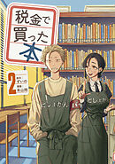 【期間限定　無料お試し版】税金で買った本（２）