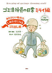 【期間限定　試し読み増量版】ゴミ清掃員の日常　ミライ編　あたらしい時代で、しあわせになるゴミ出し術