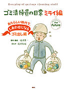 【期間限定　試し読み増量版】ゴミ清掃員の日常　ミライ編　あたらしい時代で、しあわせになるゴミ出し術
