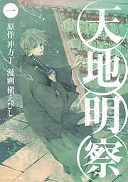 【期間限定　無料お試し版】天地明察（１）