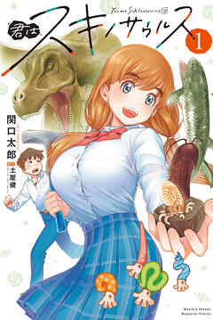 【期間限定　無料お試し版】君はスキノサウルス（１）