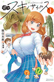 【期間限定　無料お試し版】君はスキノサウルス（１）