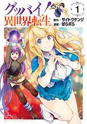 【期間限定　試し読み増量版】グッバイ！異世界転生