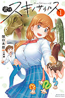 【期間限定　無料お試し版】君はスキノサウルス