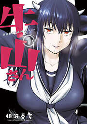 【期間限定　試し読み増量版】牛山さん（１）