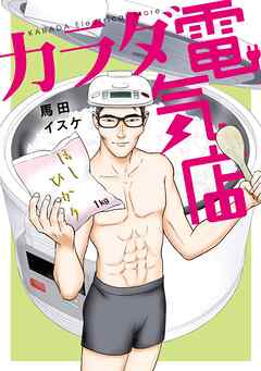 【期間限定　試し読み増量版】カラダ電気店