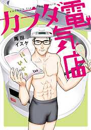 【期間限定　試し読み増量版】カラダ電気店