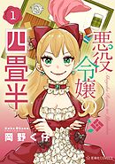 【期間限定　試し読み増量版】悪役令嬢の四畳半