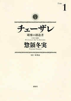 【期間限定　無料お試し版】チェーザレ（１）　破壊の創造者