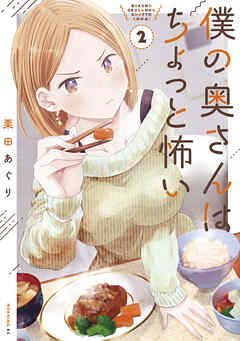 【期間限定　無料お試し版】僕の奥さんはちょっと怖い（２）