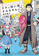 【期間限定　無料お試し版】ウチの使い魔がすみません（１）