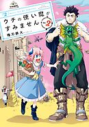 【期間限定　無料お試し版】ウチの使い魔がすみません（２）