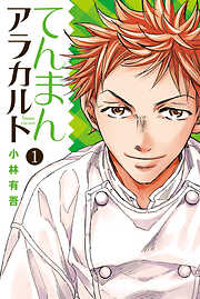 【期間限定　無料お試し版】てんまんアラカルト（１）