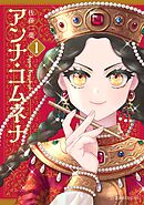 【期間限定　無料お試し版】アンナ・コムネナ