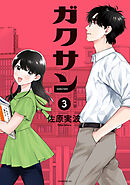 【期間限定　無料お試し版】ガクサン（３）