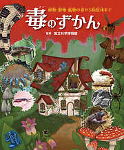 毒のずかん