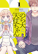 【期間限定　試し読み増量版】のら犬と天使ちゃん