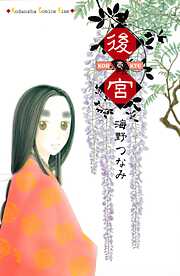 【期間限定　無料お試し版】後宮（１）