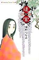 【期間限定　無料お試し版】後宮