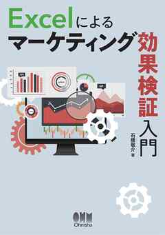 Excelによるマーケティング効果検証入門