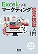 Excelによるマーケティング効果検証入門