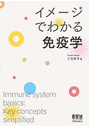 イメージでわかる免疫学