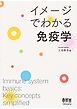 イメージでわかる免疫学