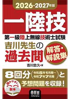 2026-2027年版　第一級陸上無線技術士試験　吉川先生の過去問解答・解説集