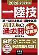 2026-2027年版　第一級陸上無線技術士試験　吉川先生の過去問解答・解説集