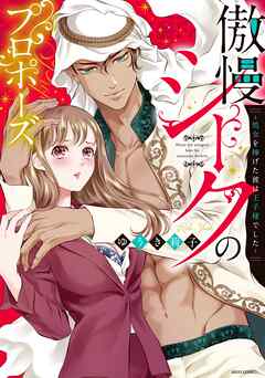 【期間限定　無料お試し版】傲慢シークのプロポーズ ～処女を捧げた彼は王子様でした～ 1