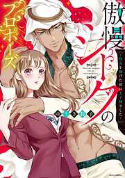 【期間限定　無料お試し版】傲慢シークのプロポーズ ～処女を捧げた彼は王子様でした～ 1