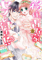 【期間限定　無料お試し版】移住、古民家、セフレ付き！？ 3