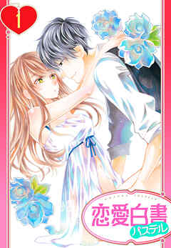 【期間限定　無料お試し版】【単話売】29歳のガラスの靴 1話