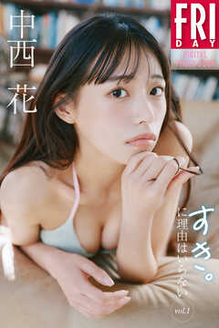 中西花　すき。に理由はいらない　ｖｏｌ．１　ＦＲＩＤＡＹデジタル写真集
