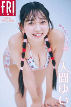 入間ゆい　あそびごころ　ｖｏｌ．２　ＦＲＩＤＡＹデジタル写真集