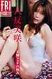八反美咲　美脚フェチの極み　ＦＲＩＤＡＹデジタル写真集